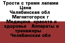 Трости с тремя лапами › Цена ­ 450 - Челябинская обл., Магнитогорск г. Медицина, красота и здоровье » Аппараты и тренажеры   . Челябинская обл.